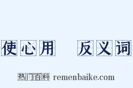 使心用倖反义词是什么意思的图片